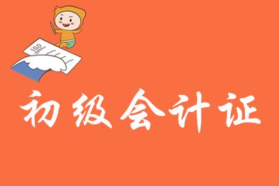 初級會(huì)計(jì)